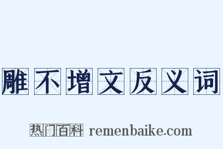 雕不增文反义词是什么意思的图片